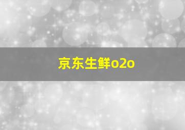 京东生鲜o2o