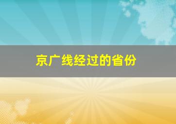 京广线经过的省份