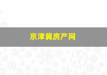 京津冀房产网