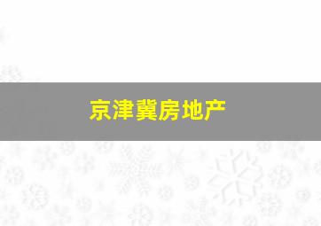 京津冀房地产