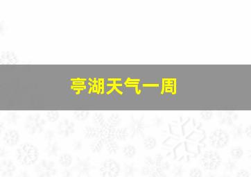 亭湖天气一周