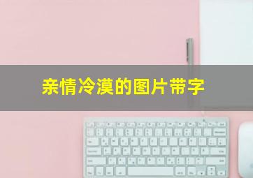 亲情冷漠的图片带字