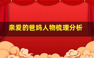 亲爱的爸妈人物梳理分析