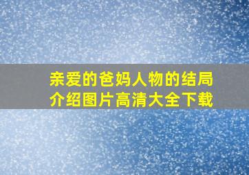 亲爱的爸妈人物的结局介绍图片高清大全下载