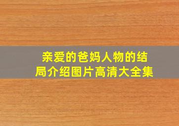 亲爱的爸妈人物的结局介绍图片高清大全集