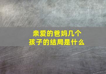 亲爱的爸妈几个孩子的结局是什么