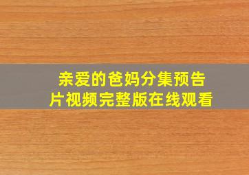 亲爱的爸妈分集预告片视频完整版在线观看