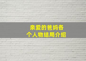 亲爱的爸妈各个人物结局介绍