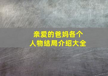 亲爱的爸妈各个人物结局介绍大全