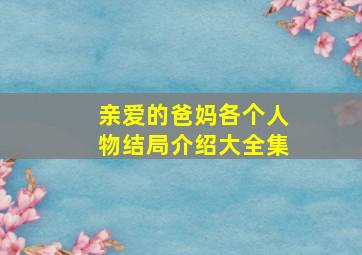 亲爱的爸妈各个人物结局介绍大全集