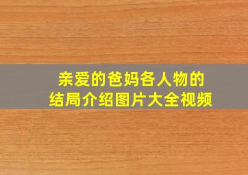 亲爱的爸妈各人物的结局介绍图片大全视频