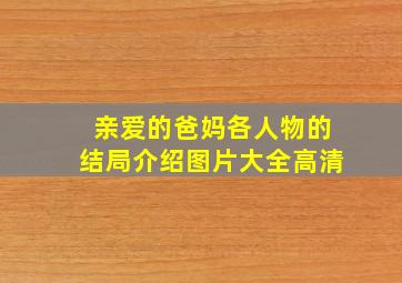 亲爱的爸妈各人物的结局介绍图片大全高清