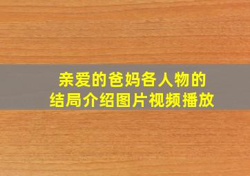 亲爱的爸妈各人物的结局介绍图片视频播放