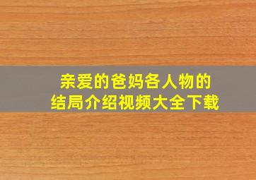 亲爱的爸妈各人物的结局介绍视频大全下载