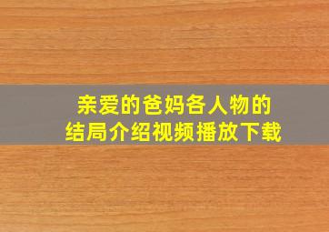 亲爱的爸妈各人物的结局介绍视频播放下载