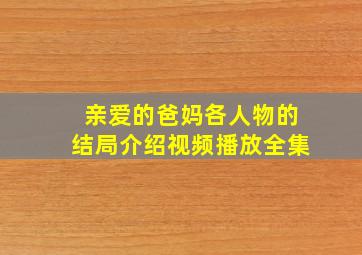 亲爱的爸妈各人物的结局介绍视频播放全集