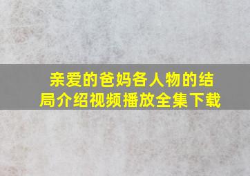 亲爱的爸妈各人物的结局介绍视频播放全集下载