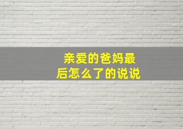 亲爱的爸妈最后怎么了的说说