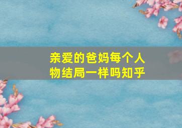 亲爱的爸妈每个人物结局一样吗知乎