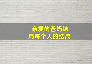 亲爱的爸妈结局每个人的结局