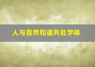 人与自然和谐共处字体