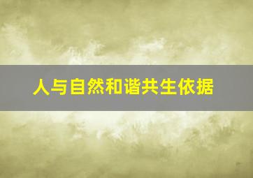 人与自然和谐共生依据