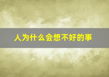 人为什么会想不好的事