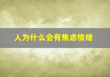 人为什么会有焦虑情绪