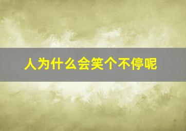 人为什么会笑个不停呢