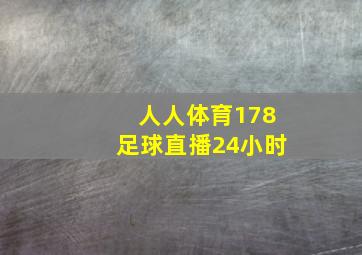 人人体育178足球直播24小时