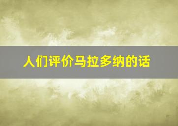 人们评价马拉多纳的话