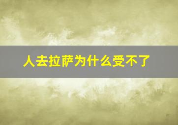 人去拉萨为什么受不了