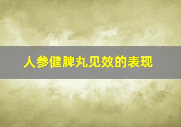 人参健脾丸见效的表现