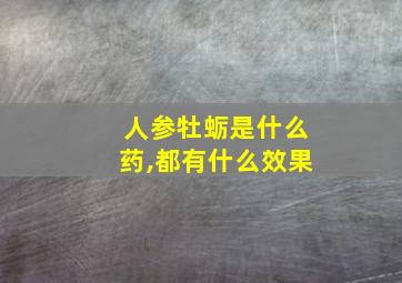 人参牡蛎是什么药,都有什么效果