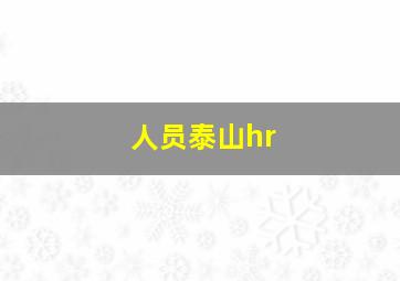 人员泰山hr