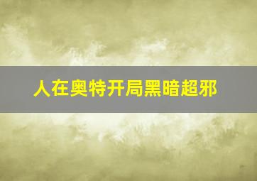 人在奥特开局黑暗超邪