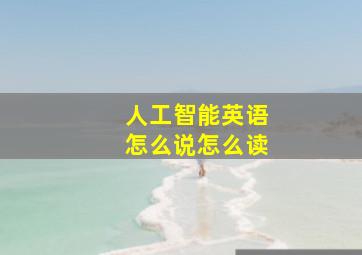 人工智能英语怎么说怎么读