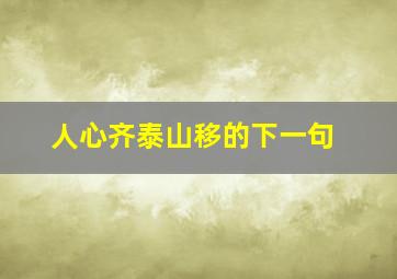 人心齐泰山移的下一句