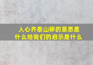 人心齐泰山移的意思是什么给我们的启示是什么