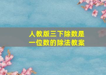 人教版三下除数是一位数的除法教案