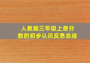 人教版三年级上册分数的初步认识反思总结