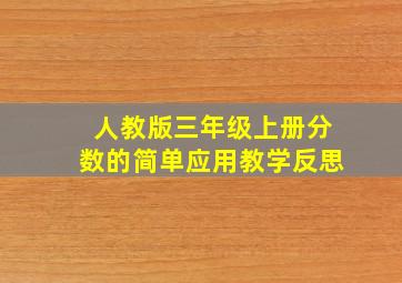 人教版三年级上册分数的简单应用教学反思