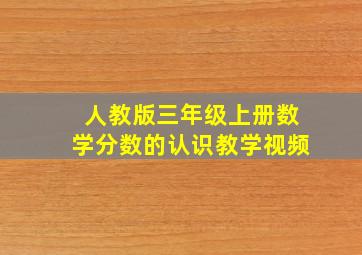 人教版三年级上册数学分数的认识教学视频