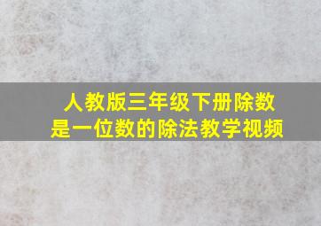 人教版三年级下册除数是一位数的除法教学视频