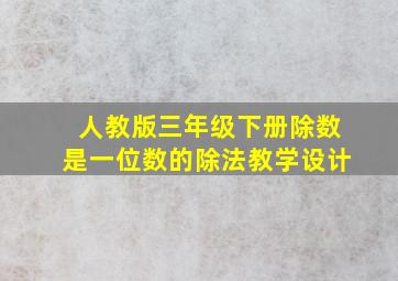 人教版三年级下册除数是一位数的除法教学设计