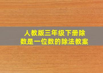 人教版三年级下册除数是一位数的除法教案