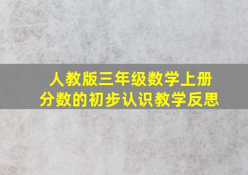 人教版三年级数学上册分数的初步认识教学反思