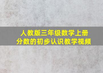 人教版三年级数学上册分数的初步认识教学视频