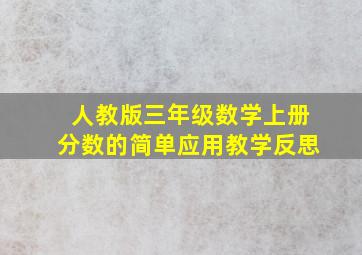 人教版三年级数学上册分数的简单应用教学反思