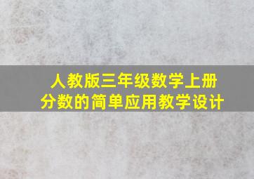 人教版三年级数学上册分数的简单应用教学设计